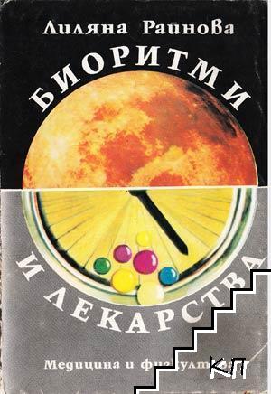 Биоритми и лекарства