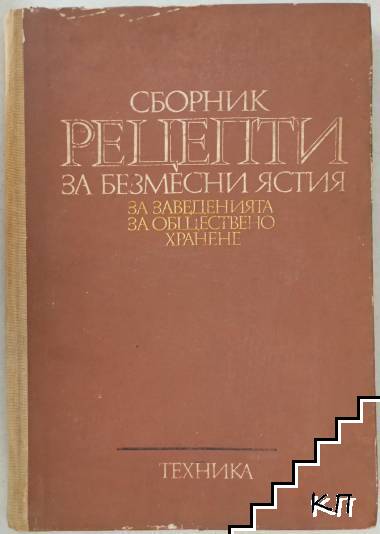 Сборник рецепти за безмесни ястия за заведенията за обществено хранене