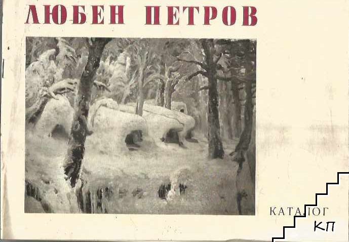 Любен Петров Христов