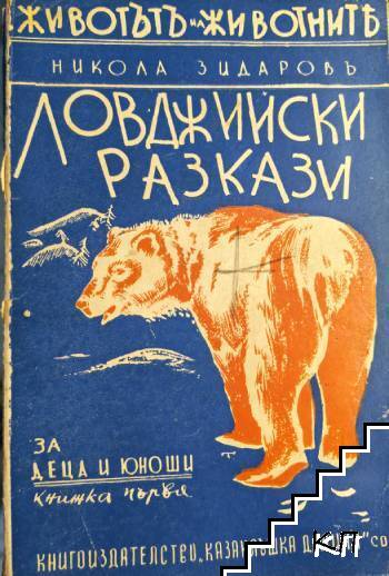 Ловджийски разкази