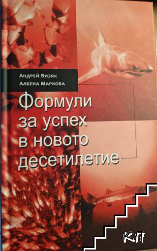 Формули за успех в новото десетилетие