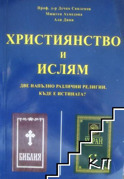 Християнство и ислям
