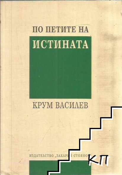 По петите на истината
