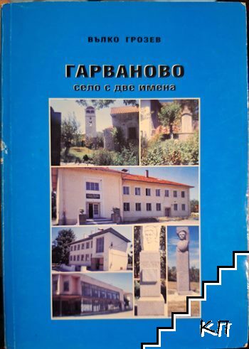 Гарваново