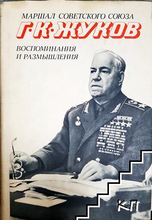 Маршал Советского Союза Г. К. Жуков. Воспоминания и размышления. Том 2