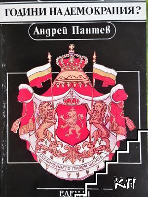 Години на демокрация?