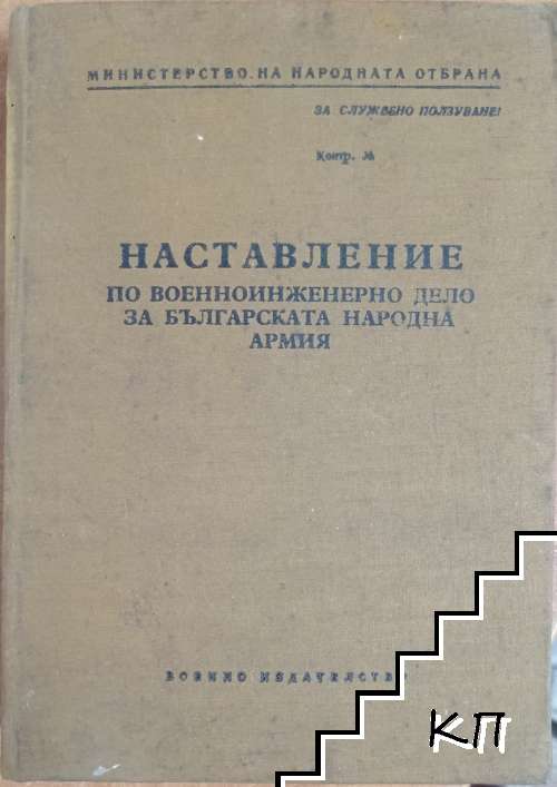 Наставление по военноинженерно дело за Българската народна армия