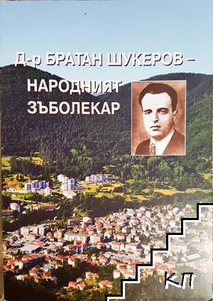 Д-р Братан Шукеров - народният зъболекар