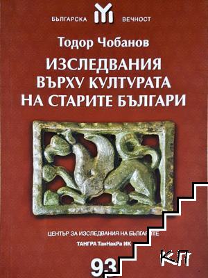 Изследвания върху културата на старите българи