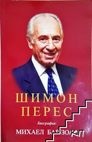 Шимон Перес
