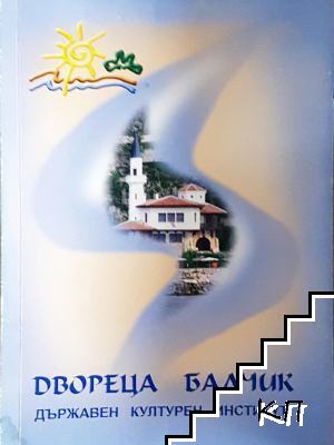 Двореца Балчик