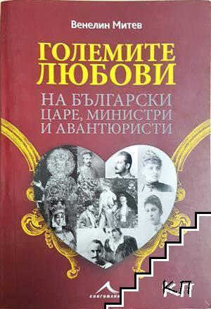 Големите любови на български царе, министри и авантюристи