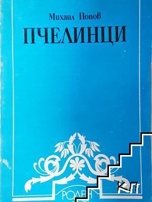 Пчелинци