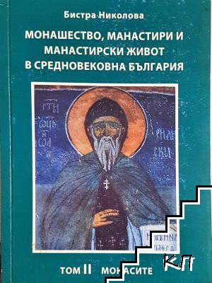 Монашество, манастири и манастирски живот в средновековна България. Том 2: Монасите