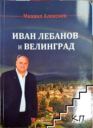 Иван Лебанов и Велинград