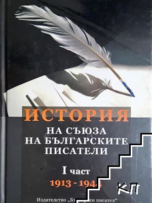 История на Съюза на българските писатели. Част 1-2
