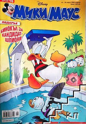 Мики Маус. Бр. 16 / 2009