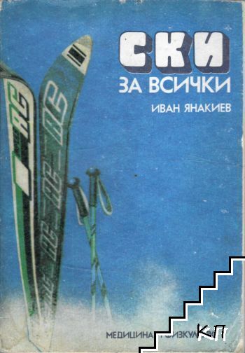 Ски за всички