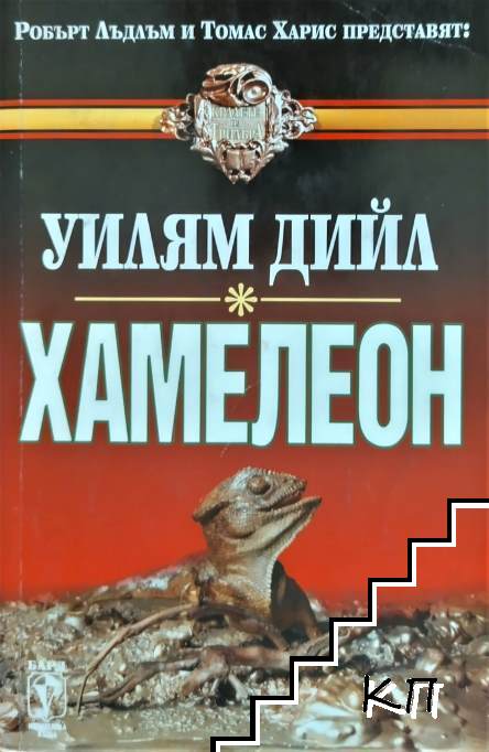 Хамелеон