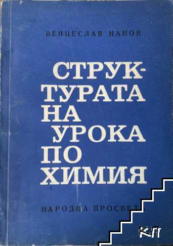 Структурата на урока по химия Структурата на урока по химия