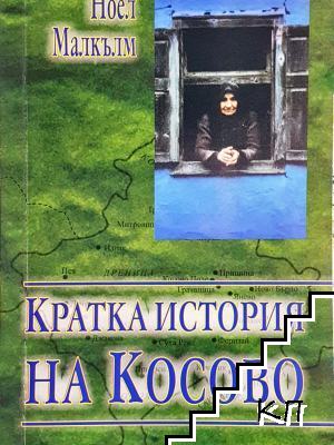 Кратка история на Косово