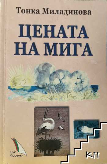 Цената на мига