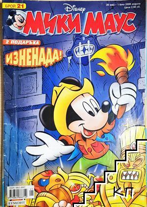 Мики Маус. Бр. 21 / 2008