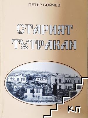 Старият Тутракан