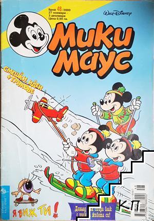 Мики Маус. Бр. 48 / 2000 Мики Маус. Бр. 48 / 2000
