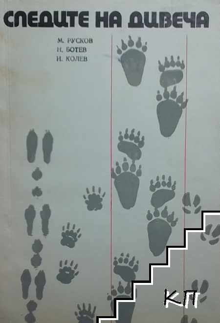 Следите на дивеча