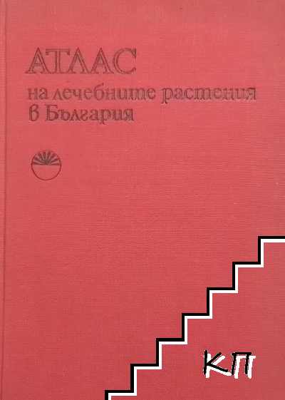Атлас на лечебните растения в България