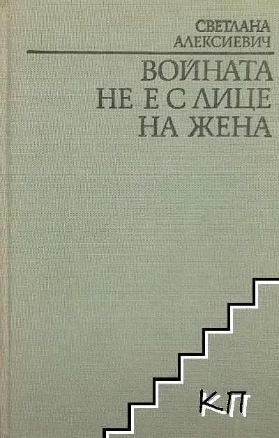 Войната не е с лице на жена