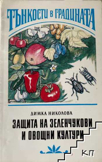 Защита на зеленчукови и овощни култури