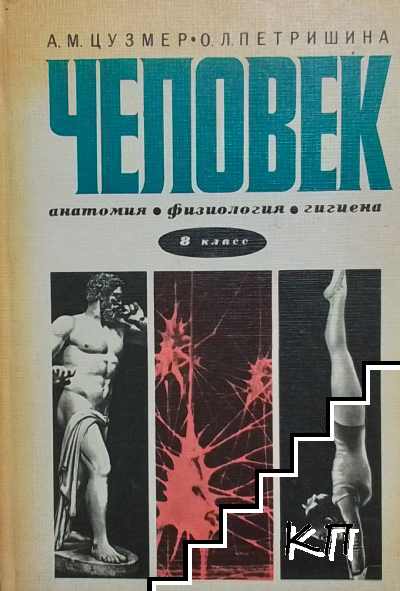 Человек. Анатомия, физиология, гигиена