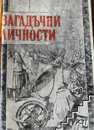 Загадачни личности