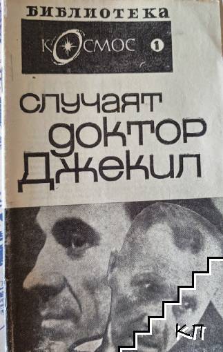 Случаят доктор Джекил
