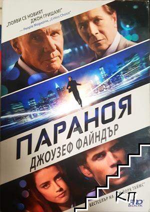 Параноя