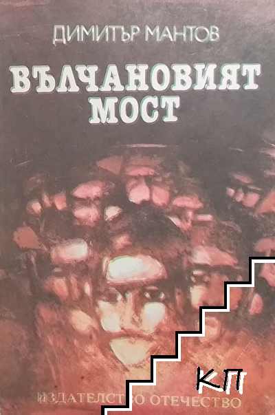 Димитър Мантов