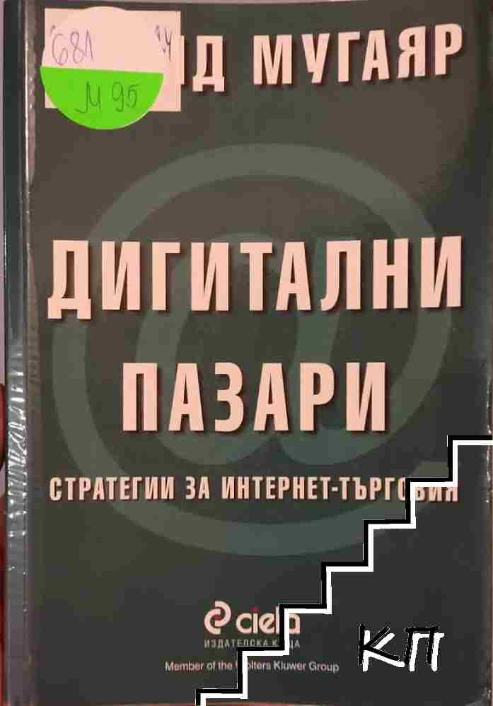 Дигитални пазари
