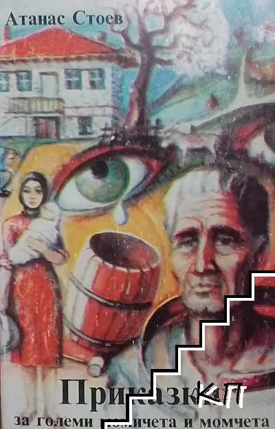 Приказки за големи момичета и момчета