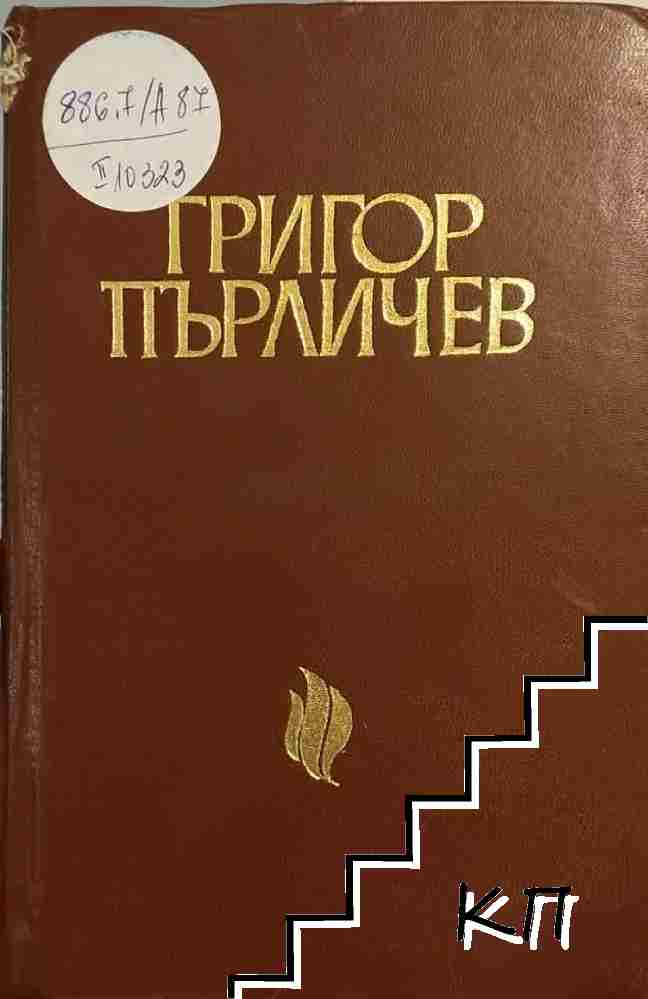 Григор Пърличев
