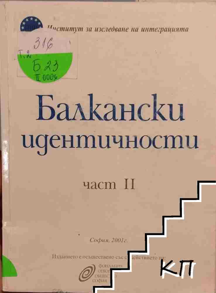 Балкански идентичности. Част 2