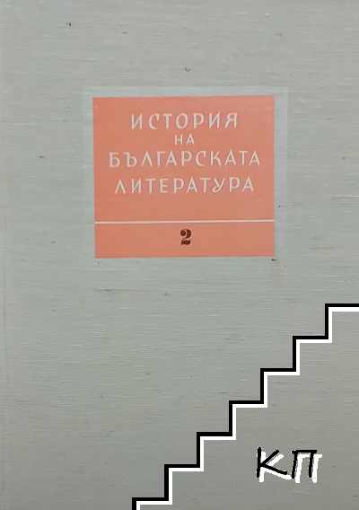 История на българската литература в четири тома. Том 2: Литература на Възраждането