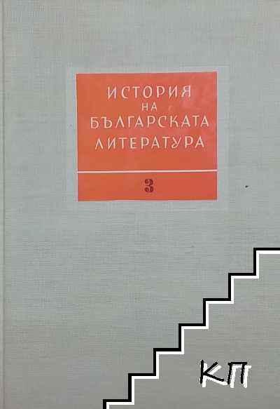 История на българската литература в четири тома. Том 3: Българската литература от освобождението (1878) до края на Първата световна война