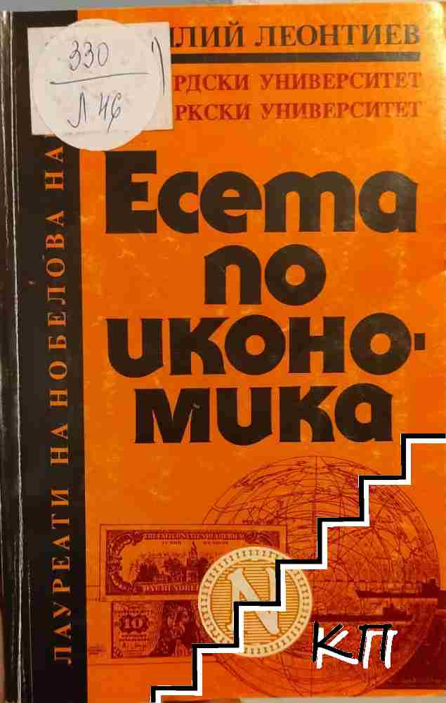 Есета по икономика Есета по икономика