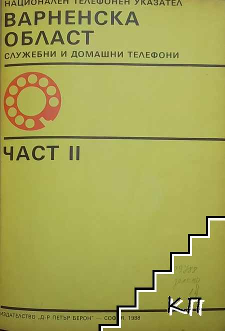 Национален телефонен указател: Варненска област. Част 2
