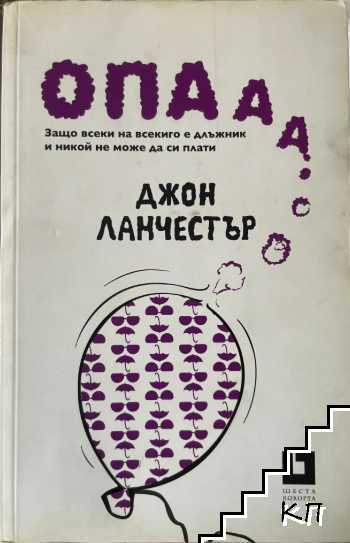 Опааа... Опааа...