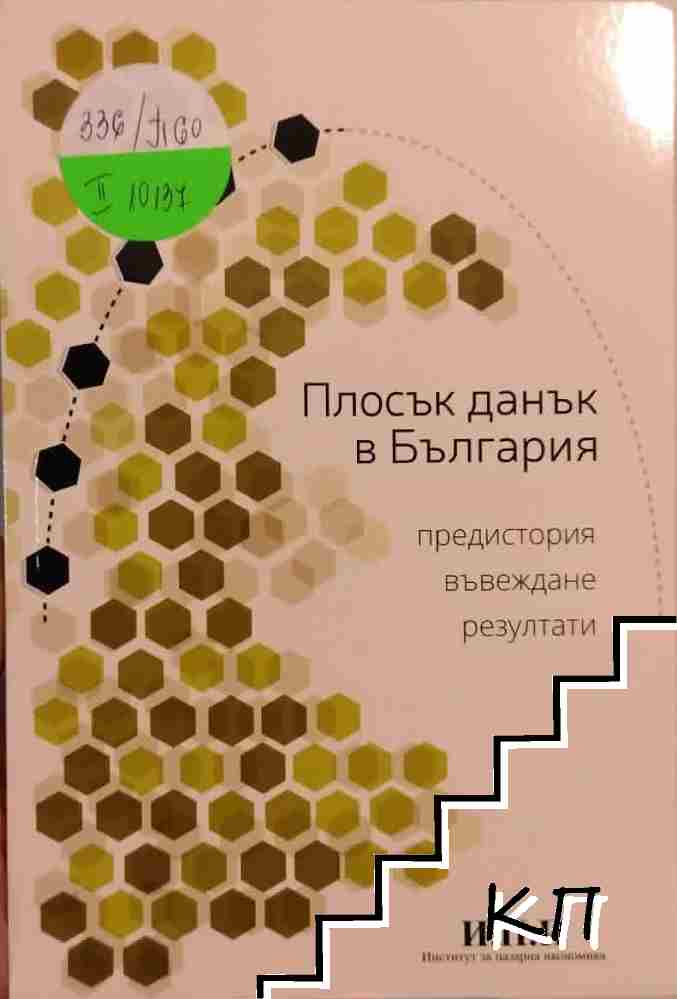 Плосък данък в България