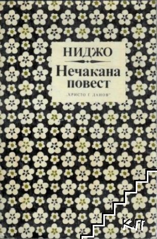 Нечакана повест
