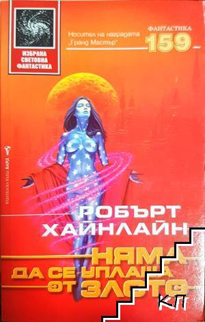 Няма да се уплаша от злото
